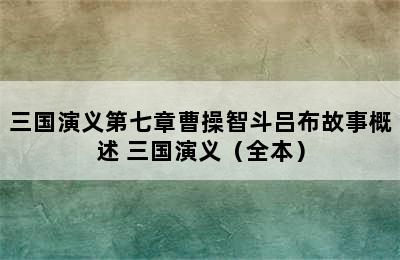 三国演义第七章曹操智斗吕布故事概述 三国演义（全本）